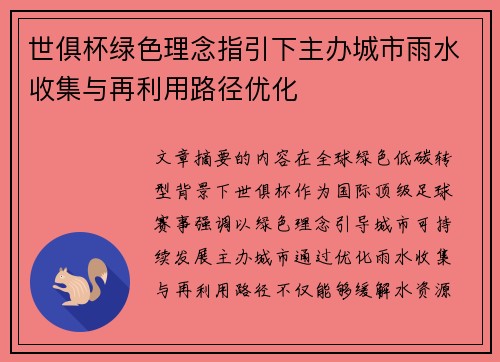 世俱杯绿色理念指引下主办城市雨水收集与再利用路径优化