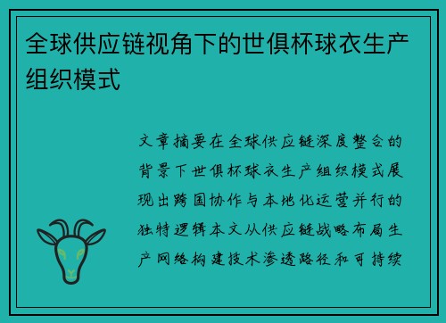 /uploads/images/20250716/quan-qiu-gong-ying-lian-shi-jiao-xia-de-shi-ju-bei-qiu-yi-sheng-chan-zu-zhi-mo-shi.webp