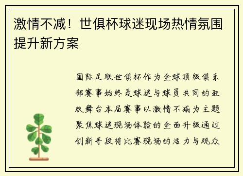 激情不减！世俱杯球迷现场热情氛围提升新方案