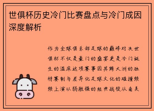 世俱杯历史冷门比赛盘点与冷门成因深度解析