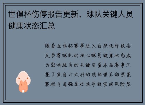 世俱杯伤停报告更新，球队关键人员健康状态汇总