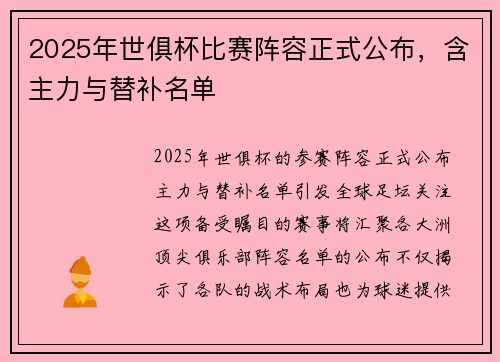2025年世俱杯比赛阵容正式公布，含主力与替补名单