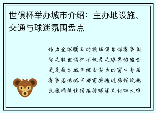 世俱杯举办城市介绍：主办地设施、交通与球迷氛围盘点