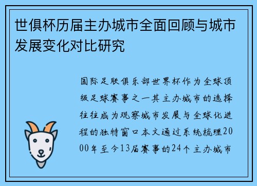世俱杯历届主办城市全面回顾与城市发展变化对比研究