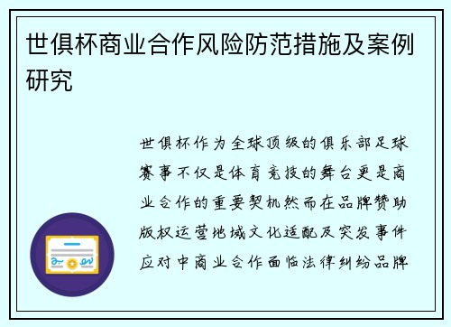 世俱杯商业合作风险防范措施及案例研究