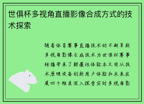 世俱杯多视角直播影像合成方式的技术探索