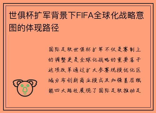 世俱杯扩军背景下FIFA全球化战略意图的体现路径